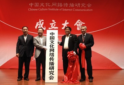 國家網(wǎng)信辦指導(dǎo) | 中國文化網(wǎng)絡(luò)傳播研究會成立
