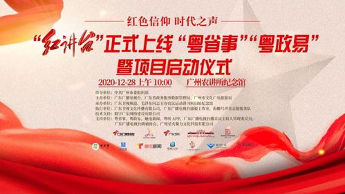 南粵紅色文化品牌上新 紅講臺(tái)登陸粵省事、粵政易，開啟文化傳播新篇章